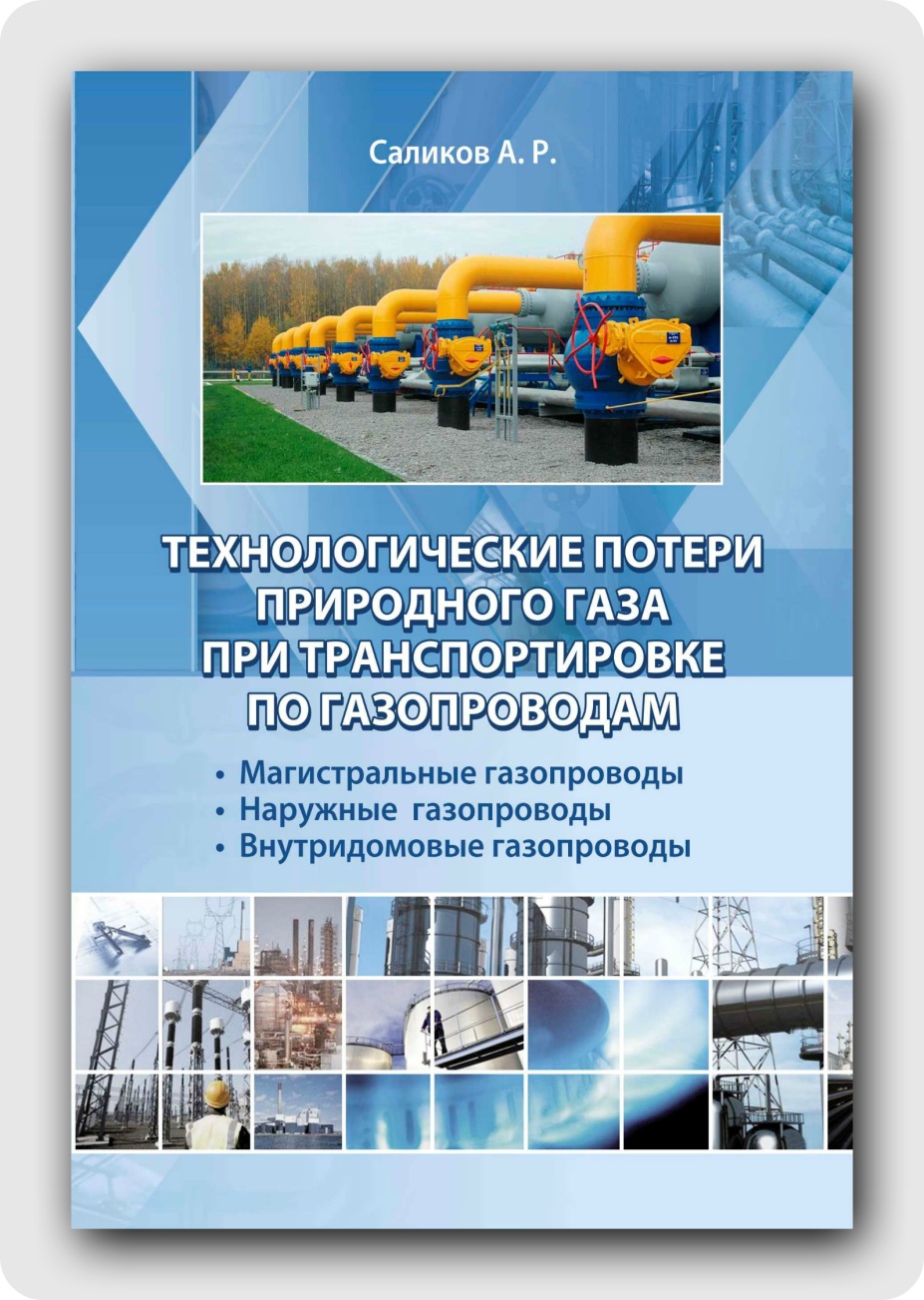 Издана первая книга из серии "Газоснабжение" - «Технологические потери природного газа при транспортировке по газопроводам: магистральные газопроводы, наружные газопроводы, внутридомовые газопроводы"